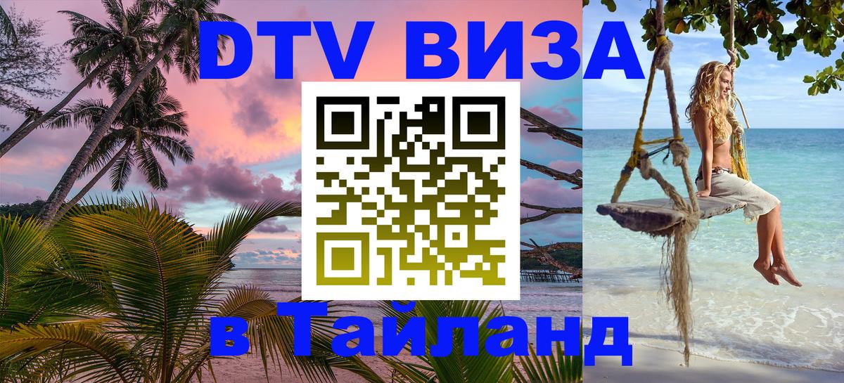 Оформить DTV визу в Тайланд Кызыл 